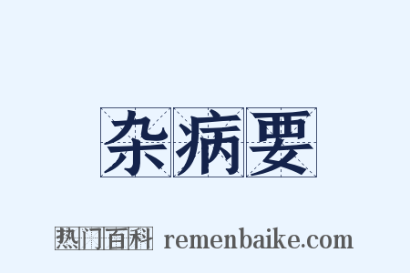 杂病要是什么意思的图片